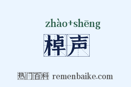 棹声是什么意思的图片